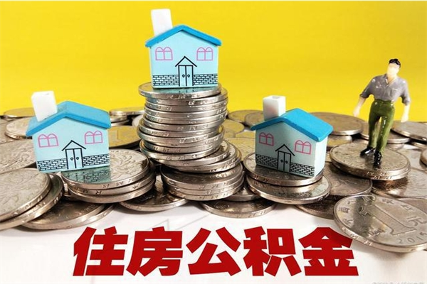 微山退休后马上可以取公积金吗（退休了就可以提取住房公积金）